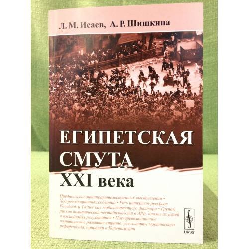 Обложка книги «Египетская смута XXI века» — Исаев Л.М., Шишкина А.Р., ISBN 9785397024068