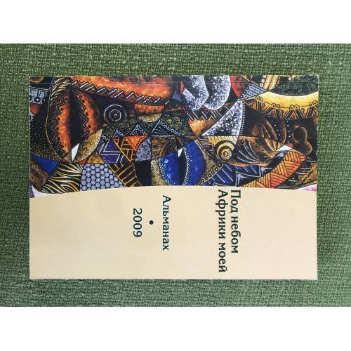 Обложка книги «Под небом Африки моей. Вып. 4» — Автор не указан, ISBN 9785931360751