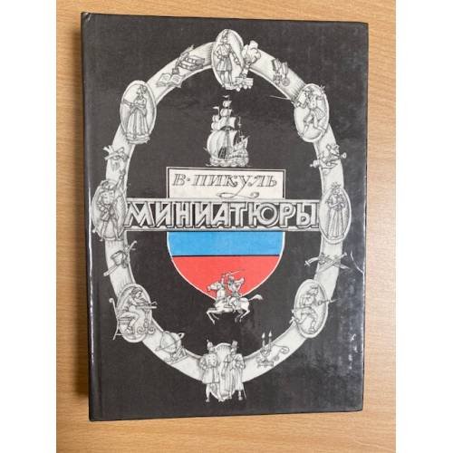 Обложка книги «Миниатюры» — Пикуль Валентин Саввич, ISBN 5754500610