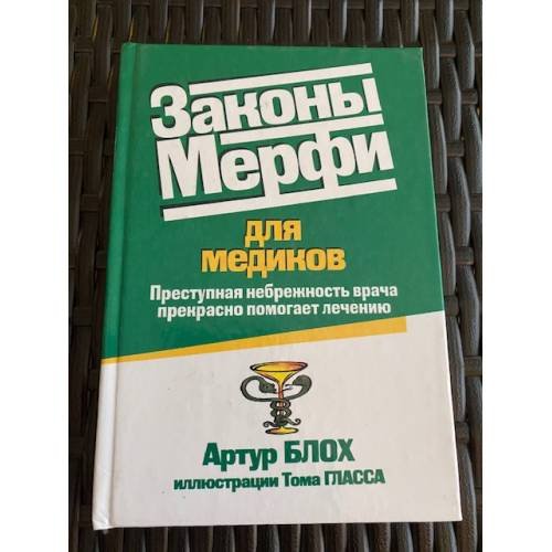 Обложка книги «Законы Мерфи для медиков» — Артур Блох, ISBN 9854387879