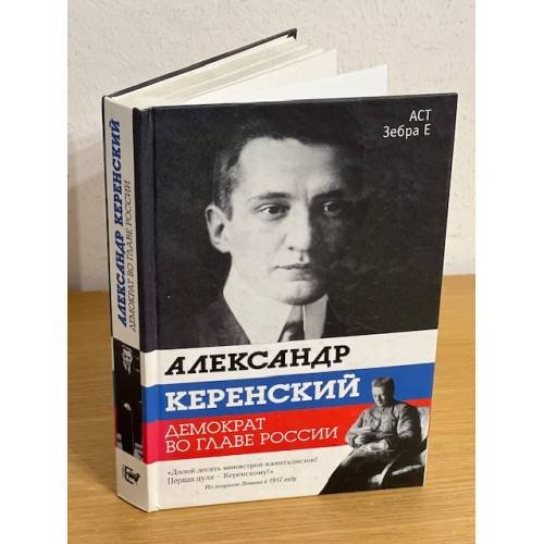 Обложка книги «Александр Керенский. Демократ во главе России» — Стронгин Варлен Львович, ISBN 9785170686360
