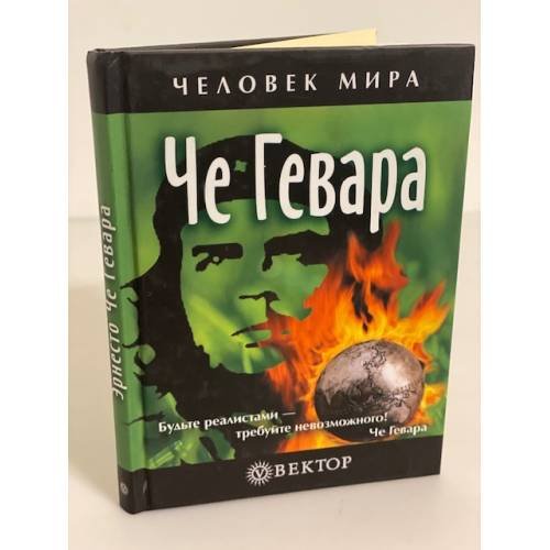 Обложка книги «Че Гевара» — Редколлегия, ISBN 9785968407719