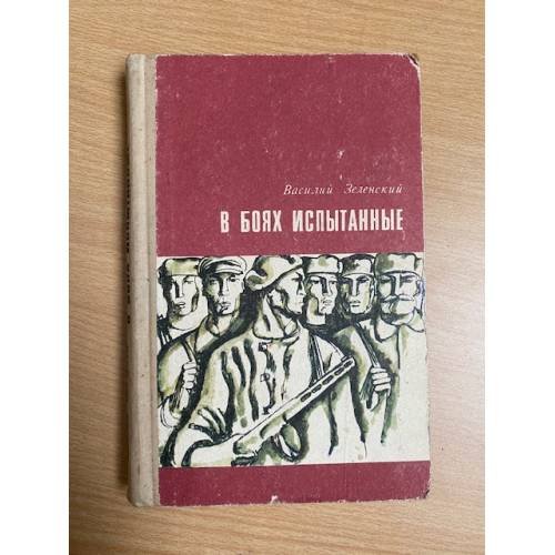 Обложка книги «В боях испытанные» — Василий Зеленский