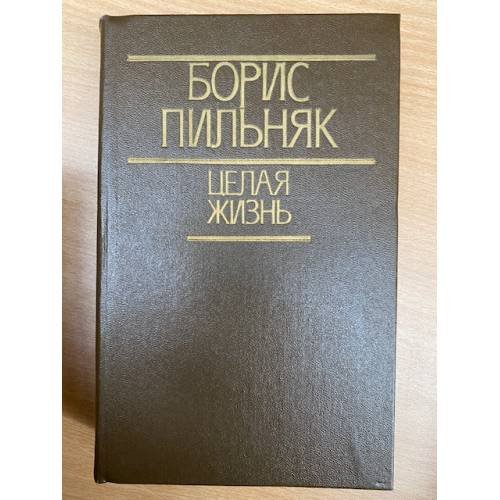 Обложка книги «Целая жизнь» — Пильняк Борис Андреевич, ISBN 5340003736