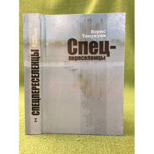 Обложка книги «Спецпереселенцы. В трех книгах. Книга 1. 2-е изд., доп» — Темукуев Борис Б., ISBN 9785936802713