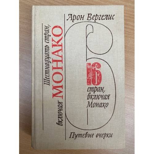 Обложка книги «Шестнадцать стран, включая Монако» — Арон Алтерович Вергелис, ISBN 526500887X