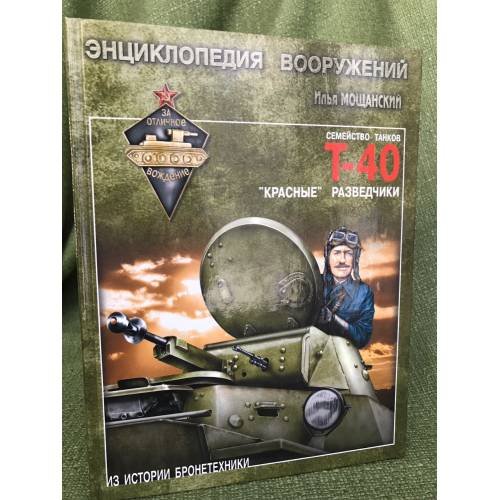 Обложка книги «Легкие танки семейства Т-40. "Красные" разведчики» — Мощанский И.Б., ISBN 9785953343305