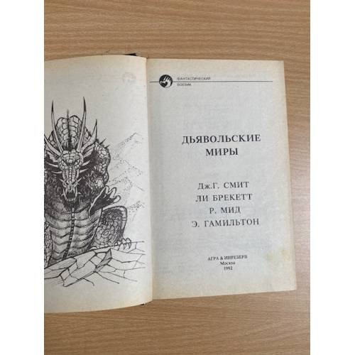 Дополнительное изображение книги «Дьявольские миры»