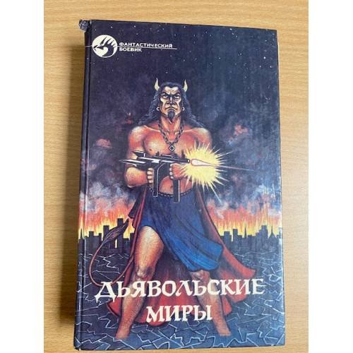Обложка книги «Дьявольские миры» — Гамильтон Эдит, Смит Джордж, ISBN 5879940047