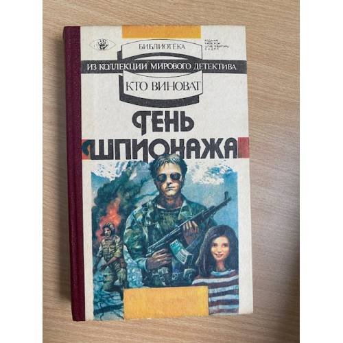 Обложка книги «Тень шпионажа» — Шрайер Вольфганг, Магер Хассо, ISBN 5770729074