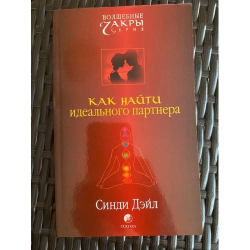 Обложка книги «Как найти идеального партнера» — Синди Дейл, ISBN 5955007423