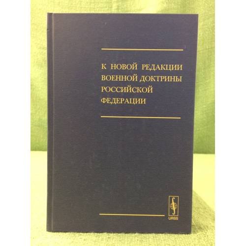 Обложка книги «К новой редакции военной доктрины РФ» — Савельев А.Г., ISBN 9785971001942