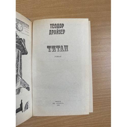 Дополнительное изображение книги «Титан»