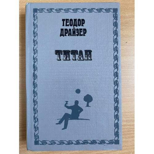 Обложка книги «Титан» — Драйзер Теодор, ISBN 5878840022
