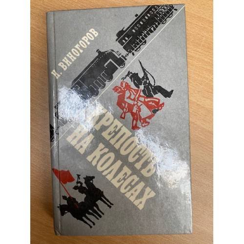 Обложка книги «Крепость на колесах» — Н. Виногоров