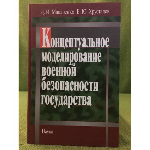 Обложка книги «Концептуальное моделирование военной безопасности государства» — Макаренко Д.И., ISBN 9785020361959