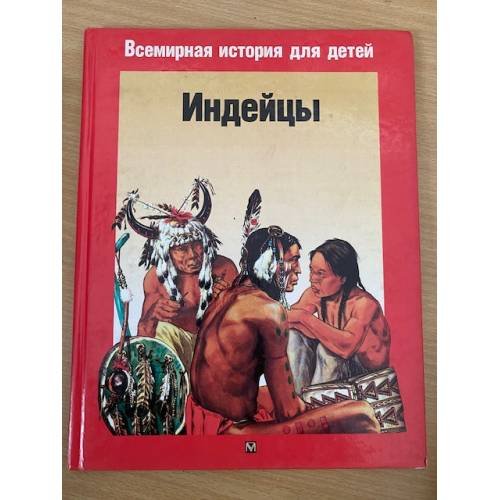 Обложка книги «Индейцы» — Жакен Филипп, ISBN 5224001420