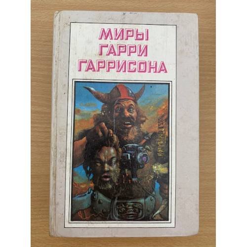 Обложка книги «Миры Гарри Гаррисона. Книга 5» — Быстров В., Гаррисон Гарри Максвелл, ISBN 5881320204