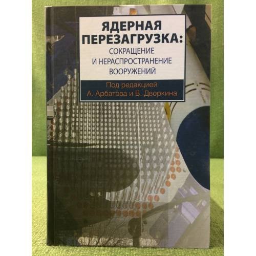 Обложка книги «Ядерная перезагрузка: Сокращение и нераспространение вооружений» — Алексей Арбатов,  Владимир Дворкин, ISBN 9785824315165