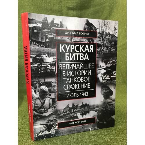 Обложка книги «Курская битва. Величайщее в истории танковое сражение. Июль 1943» — Корниш Н., ISBN 9785952438248