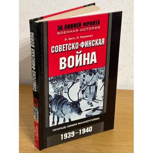 Обложка книги «Советско-финская война. Прорыв линии Маннергейма. 1939-1940» — Енгл Е., Паананен Л., ISBN 9785952433618