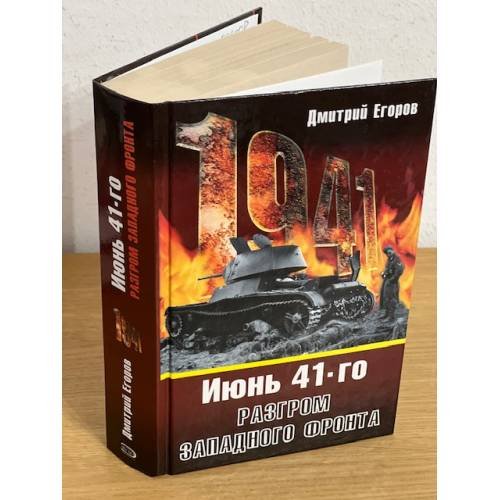 Обложка книги «Июнь 41-го. Разгром западного фронта» — Егоров Дмитрий Николаевич, ISBN 9785699278107