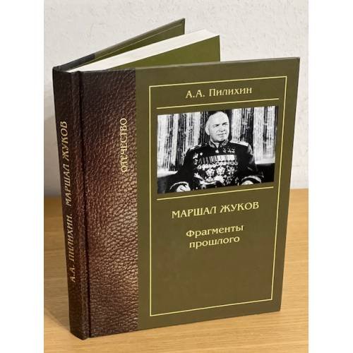 Обложка книги «Маршал Жуков. Фрагменты прошлого. (изд. 2-е)» — Пилихин А.А., ISBN 9785711104544