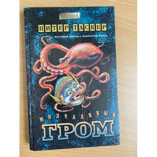 Обложка книги «Молчаливый гром» — Питер Таскер, ISBN 5700102242