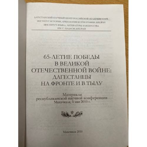 Дополнительное изображение книги «65-летие победы в Великой Отечественной войне: Дагестанцы на фронте и в тылу»