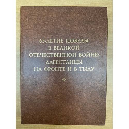 Обложка книги «65-летие победы в Великой Отечественной войне: Дагестанцы на фронте и в тылу» — Каймаразов Г.Ш. (ред.), ISBN 9785944340955