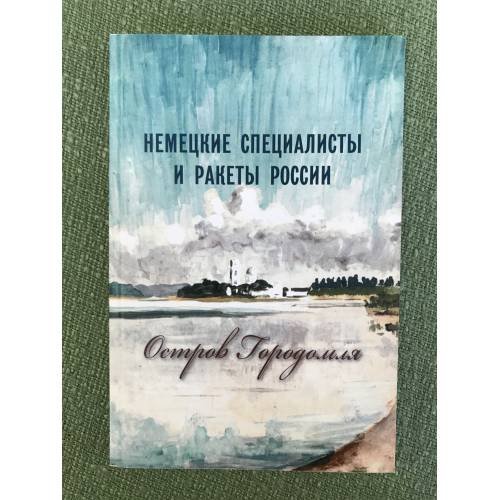 Обложка книги «Немецкие специалисты и ракеты России, остров Городомля» — Автор не указан, ISBN 9785742223788