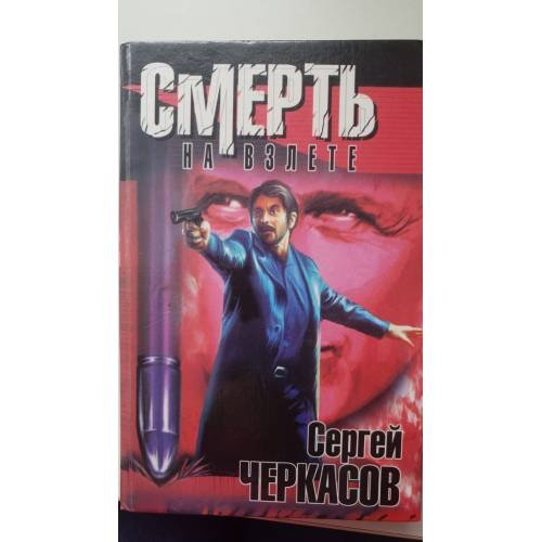 Обложка книги «Смерть на взлете» — Черкасов Сергей, ISBN 5237019536