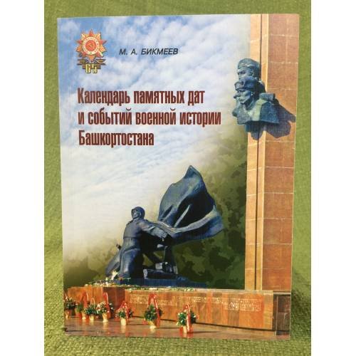 Обложка книги «Календарь памятных дат и событий военной истории Башкортостана» — Бикмеев M.А., ISBN 9785295050565