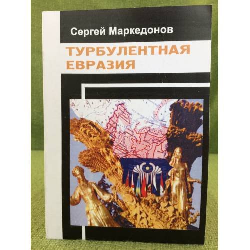 Обложка книги «Турбулентная Евразия» — Маркедонов С., ISBN 9785843890339