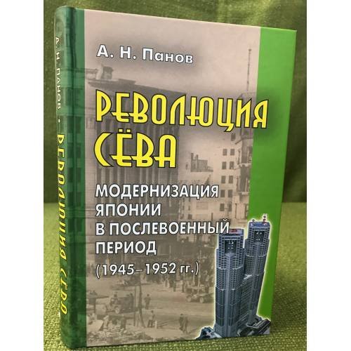 Обложка книги «Революция Сёва. Модернизация Японии в послевоенный период (1945 - 1952 гг.)» — Панов А., ISBN 9785478013141