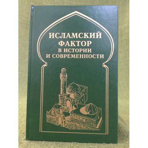Обложка книги «Исламский фактор в истории и современности» — Белокреницкий В. Я. (отв. ред.), ISBN 9785020364646