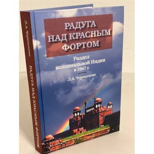 Обложка книги «Радуга над красным фортом: Раздел колониальной Индии в 1947 г» — Чернышева Л.А., ISBN 9785020365155