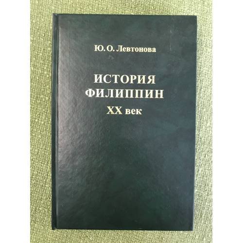 Обложка книги «История филиппин. XX век» — Левтонова Ю.О., ISBN 9785892824590