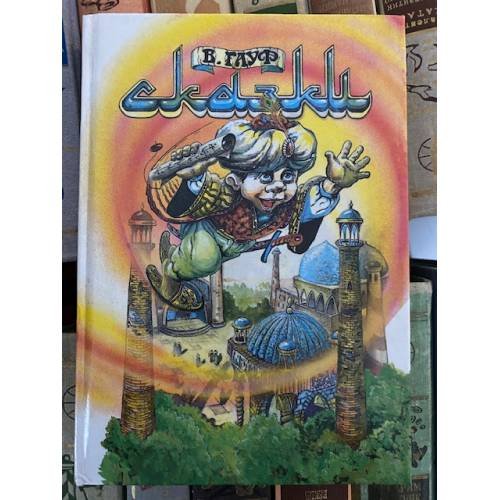 Обложка книги «Гауф В. Сказки» — Гауф Вильгельм