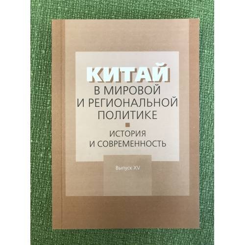 Обложка книги «Китай в мировой и региональной политике. История и современность. Вып.XV» — Ред. колл.: Е.И.Сафронова, В.Н.Павлятенко, ISBN 9785838101853