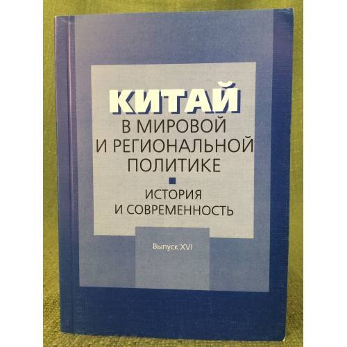 Обложка книги «Китай в мировой и региональной политике. История и современность. Вып. XVI» — Сафронова Е. (ред.), ISBN 9785838102003