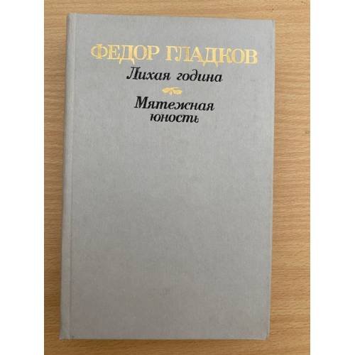 Обложка книги «Лихая година. Мятежная юность» — Гладков Федор Васильевич