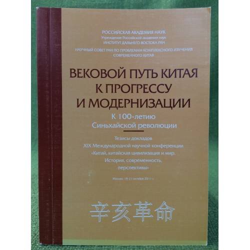 Обложка книги «Вековой путь Китая к прогрессу и модернизации. К 100-летию синьхайской революции» — Автор не указан, ISBN 9785838102034