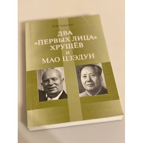 Обложка книги «Два "Первых" Лица. Хрущев и Мао Цзедун» — Галенович Ю.М., ISBN 9785838102171