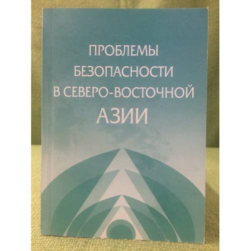 Обложка книги «Проблемы безопасности в северо-восточной Азии» — Автор не указан, ISBN 9785838102157