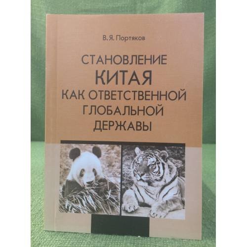 Обложка книги «Становление Китая как ответственной глобальной державы» — Портяков В.Я., ISBN 9785838102300