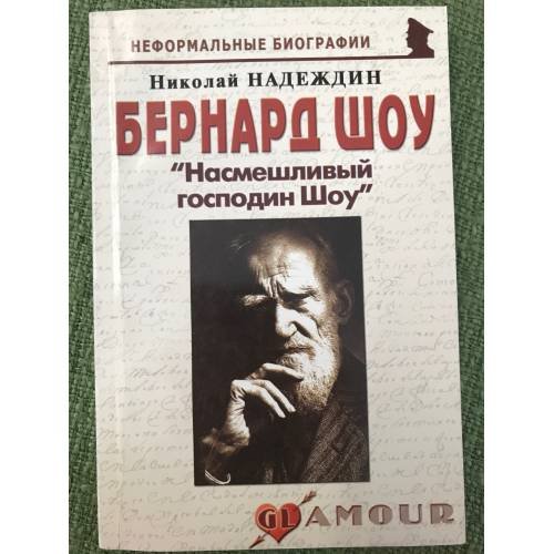 Обложка книги «Бернард Шоу: "Насмешливый господин Шоу"» — Надеждин Н.Я., ISBN 9785985510461