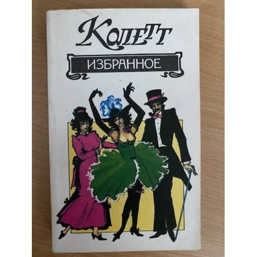 Обложка книги «. Избранное» — Колетт