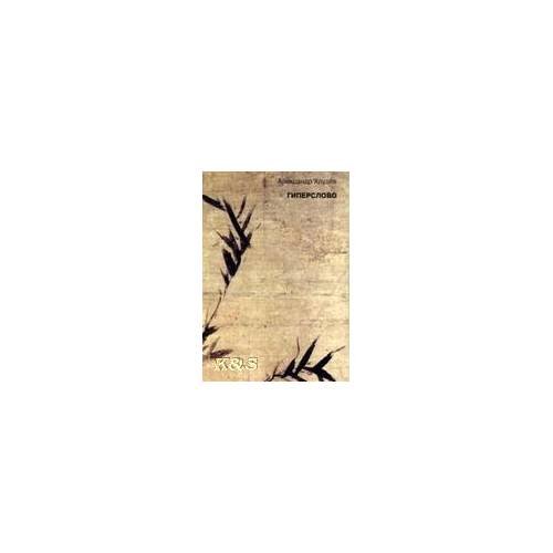 Обложка книги «Гиперслово» — Хрулев А., ISBN 9785889150688