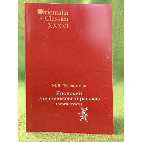 Обложка книги «Японский средневековый рассказ (отоги-дзоси)» — Торопыгина M.В., ISBN 9785728111887